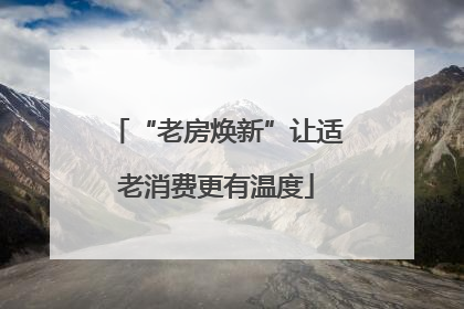 “老房焕新”让适老消费更有温度