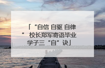 “自信 自驱 自律” 校长郑军寄语毕业学子三“自”诀