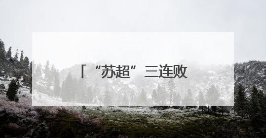 “苏超”三连败后 常州队拟更换主场比赛地