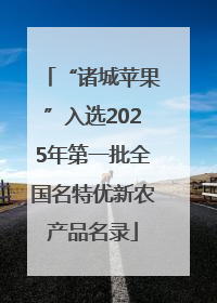 “诸城苹果”入选2025年第一批全国名特优新农产品名录