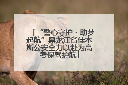 “警心守护・助梦起航”黑龙江省佳木斯公安全力以赴为高考保驾护航