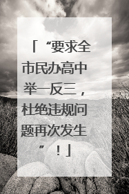 “要求全市民办高中举一反三，杜绝违规问题再次发生”！