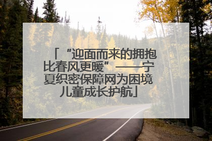 “迎面而来的拥抱比春风更暖”——宁夏织密保障网为困境儿童成长护航