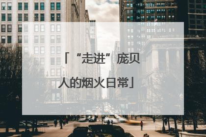 “走进”庞贝人的烟火日常