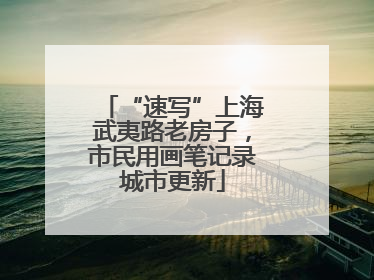 “速写”上海武夷路老房子，市民用画笔记录城市更新