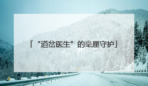 “道岔医生”的毫厘守护