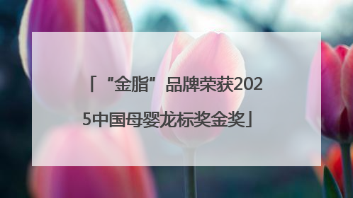 “金脂”品牌荣获2025中国母婴龙标奖金奖