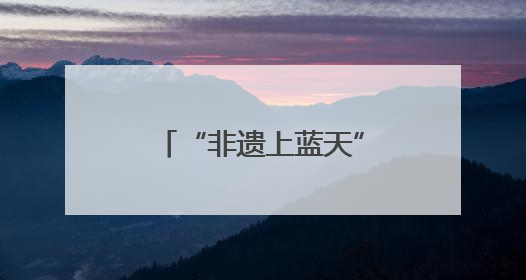 “非遗上蓝天”！在万米高空，旅客与春晚同款非遗见“面”