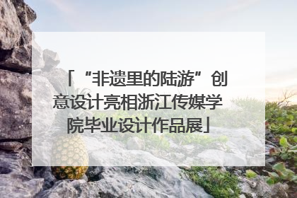 “非遗里的陆游”创意设计亮相浙江传媒学院毕业设计作品展