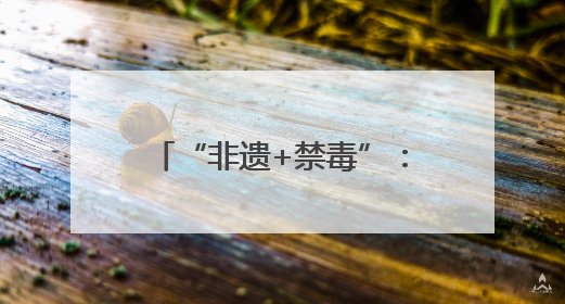“非遗+禁毒”：南京这场活动亮点十足——南京举行第38个国际禁毒日主题宣传活动