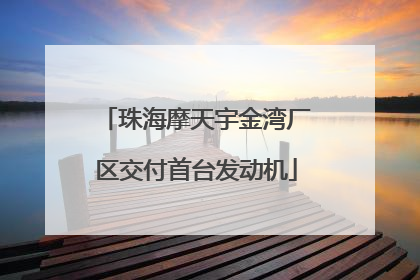 珠海摩天宇金湾厂区交付首台发动机