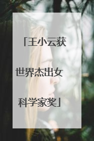 王小云获世界杰出女科学家奖