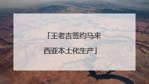 王老吉签约马来西亚本土化生产