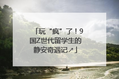 玩“疯”了！9国Z世代留学生的静安奇遇记↗