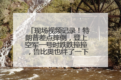 现场视频记录！特朗普差点摔倒，登上空军一号时跌跌撞撞，鲁比奥也绊了一下！此前拜登曾连摔3次，被特朗普嘲讽
