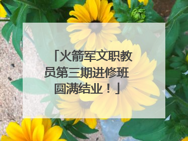 火箭军文职教员第三期进修班圆满结业！