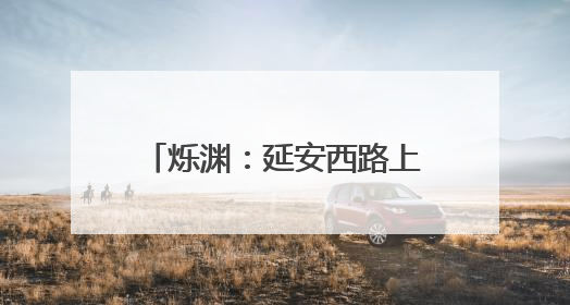 烁渊：延安西路上的“夜半歌声”