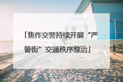 焦作交警持续开展“严管街”交通秩序整治