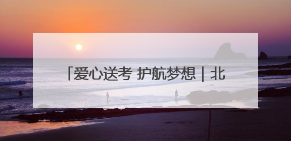 爱心送考 护航梦想｜北京地铁“护考”专项服务行动助力考生无忧赴考