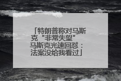 特朗普称对马斯克“非常失望” 马斯克光速回怼：法案没给我看过