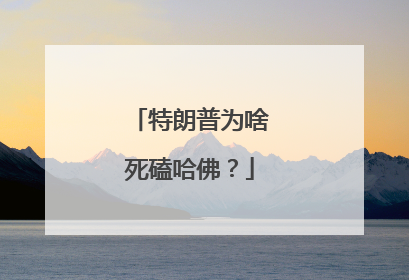 特朗普为啥死磕哈佛？