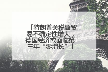 特朗普关税致贸易不确定性增大，德国经济或面临第三年“零增长”