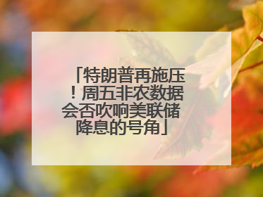 特朗普再施压！周五非农数据会否吹响美联储降息的号角