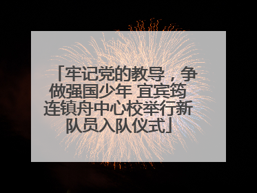 牢记党的教导，争做强国少年 宜宾筠连镇舟中心校举行新队员入队仪式