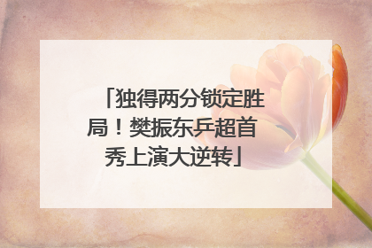 独得两分锁定胜局！樊振东乒超首秀上演大逆转