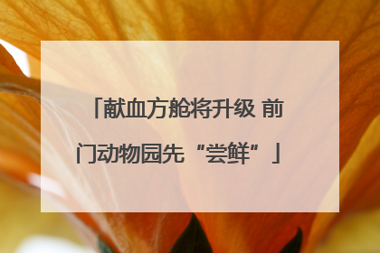 献血方舱将升级 前门动物园先“尝鲜”