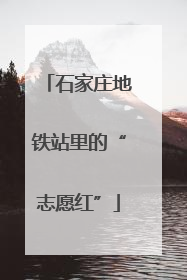 石家庄地铁站里的“志愿红”