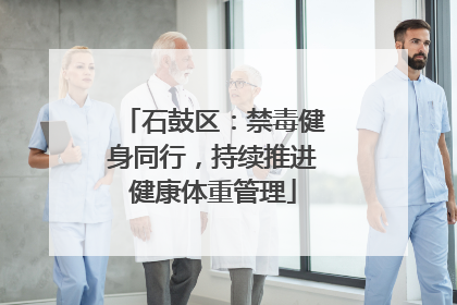 石鼓区：禁毒健身同行，持续推进健康体重管理