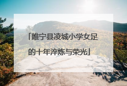 睢宁县凌城小学女足的十年淬炼与荣光