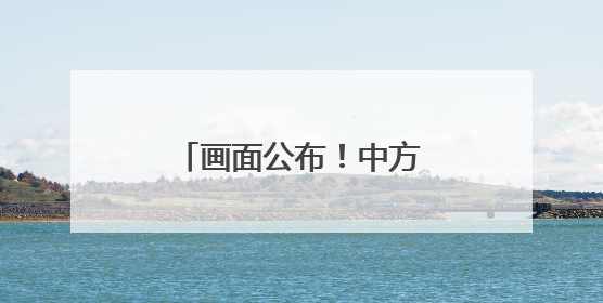 画面公布！中方采取水炮警示