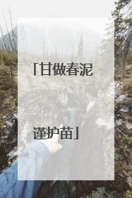甘做春泥谨护苗