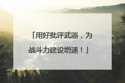 用好批评武器，为战斗力建设增速！