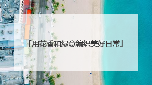 用花香和绿意编织美好日常