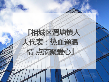 相城区渭塘镇人大代表：热血递温情 点滴聚爱心