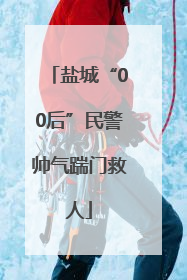 盐城“00后”民警帅气踹门救人