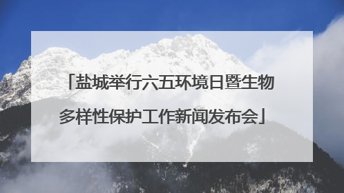 盐城举行六五环境日暨生物多样性保护工作新闻发布会