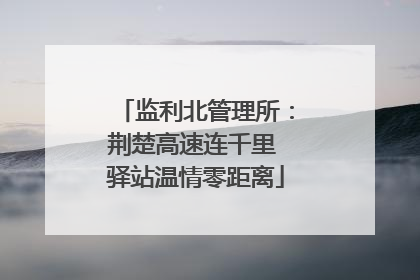 监利北管理所：荆楚高速连千里 驿站温情零距离