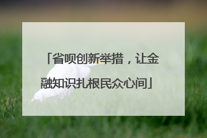 省呗创新举措，让金融知识扎根民众心间