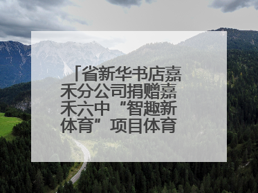 省新华书店嘉禾分公司捐赠嘉禾六中“智趣新体育”项目体育用品仪式举行