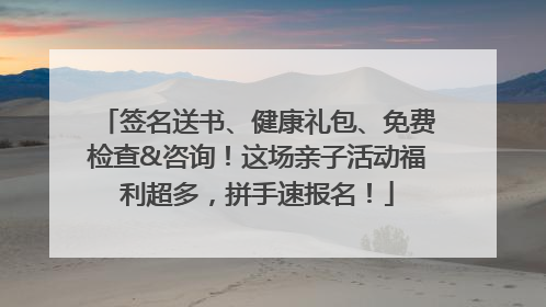 签名送书、健康礼包、免费检查&咨询！这场亲子活动福利超多，拼手速报名！