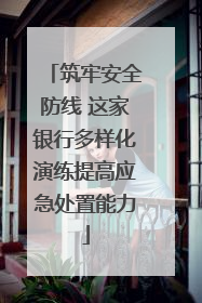 筑牢安全防线 这家银行多样化演练提高应急处置能力