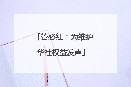 管必红：为维护华社权益发声