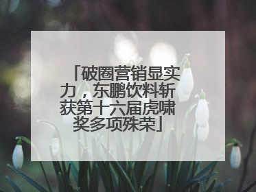 破圈营销显实力，东鹏饮料斩获第十六届虎啸奖多项殊荣