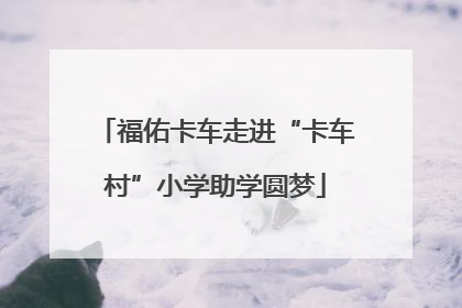 福佑卡车走进“卡车村”小学助学圆梦
