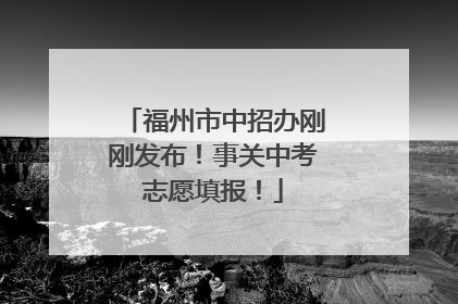 福州市中招办刚刚发布！事关中考志愿填报！