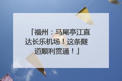 福州：马尾亭江直达长乐机场！这条隧道顺利贯通！
